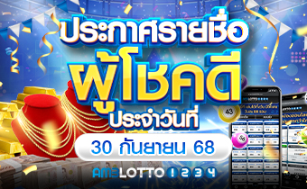 รายชื่อผู้ได้รับรางวัล 30/09/68